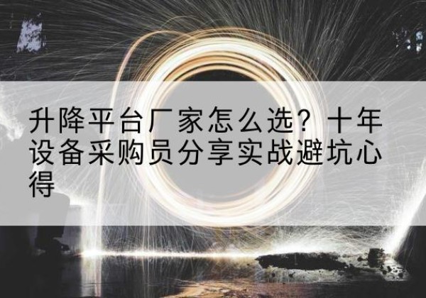 凌河升降平台厂家-怎么选？十年设备采购员分享实战避坑心得