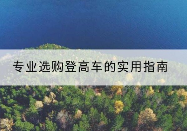 凌河电动登高车厂家推荐-专业选购登高车的实用指南