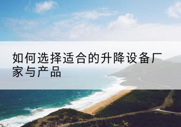 凌河电动升降平台厂家-如何选择适合的升降设备厂家与产品