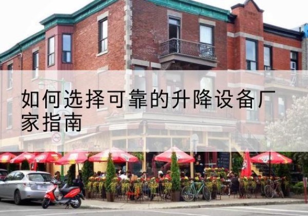 凌河电动升降机厂家-如何选择可靠的升降设备厂家指南